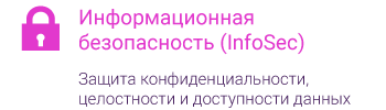 Информационная безопасность (InfoSec)