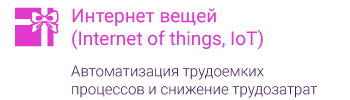 Интернет вещей (IoT)