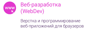 Веб-разработка (WebDev)